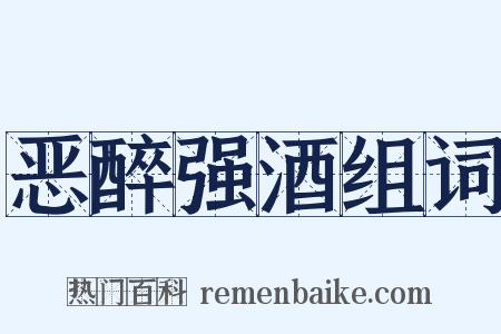 恶醉强酒组词是什么意思的图片
